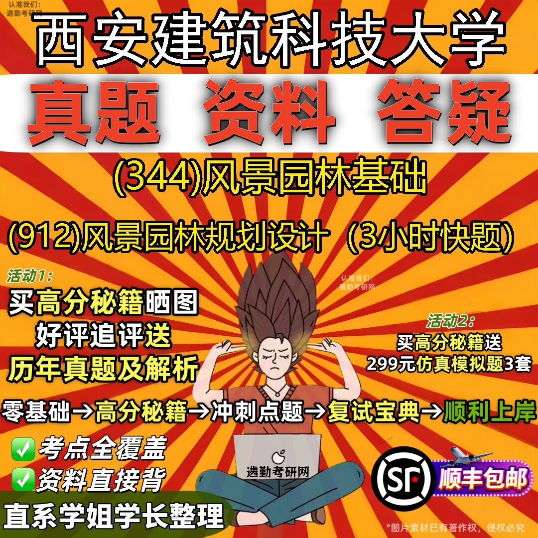 2027西安建筑科技大学研究生考试 (344)风景园林基础 (912)风景园林规划设计(3小时快题)真题教材题库笔记考研考试资料