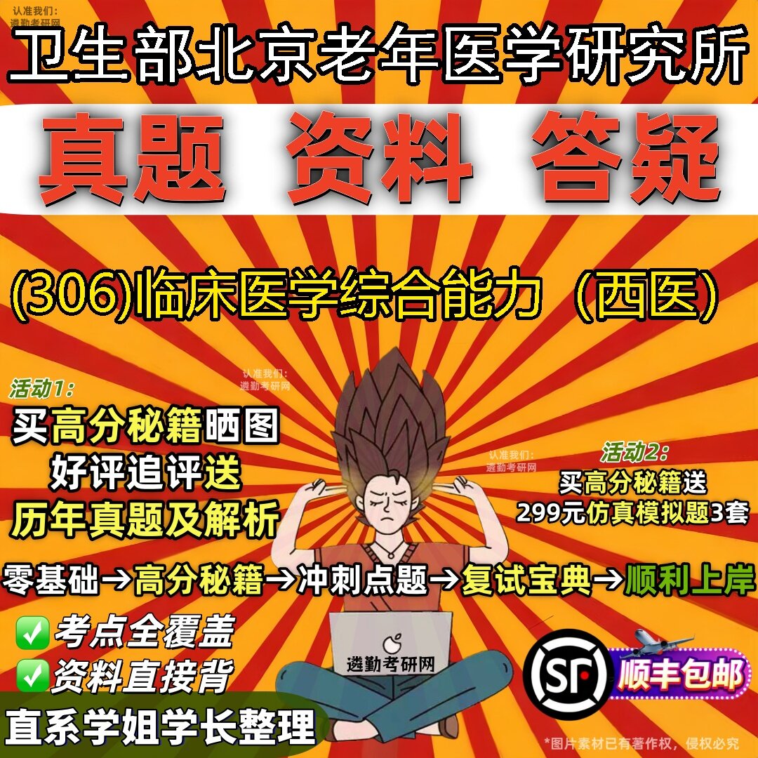 2027卫生部北京老年医学研究所研究生考试 (306)临床医学综合能力(西医)真题教材辅导知识点题库笔记考研考试资料