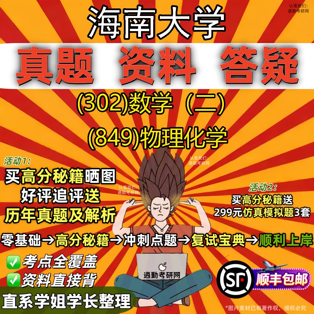 2027海南大学研究生考试 (302)数学(二) (849)物理化学真题教材辅导知识点题库笔记考研考试资料