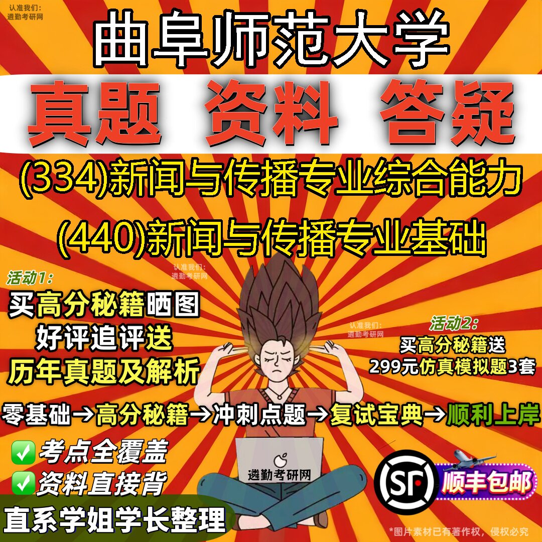 2027曲阜师范大学研究生考试 (334)新闻与传播专业综合能力 (440)新闻与传播专业基础真题教材辅导知识点题库笔记考研考试资料
