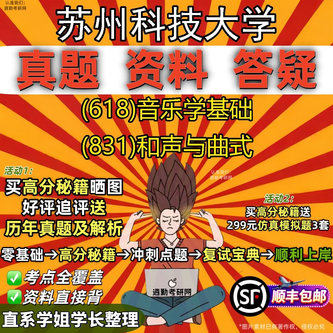 2027苏州科技大学研究生考试 (618)音乐学基础 (831)和声与曲式真题教材辅导知识点题库笔记考研考试资料