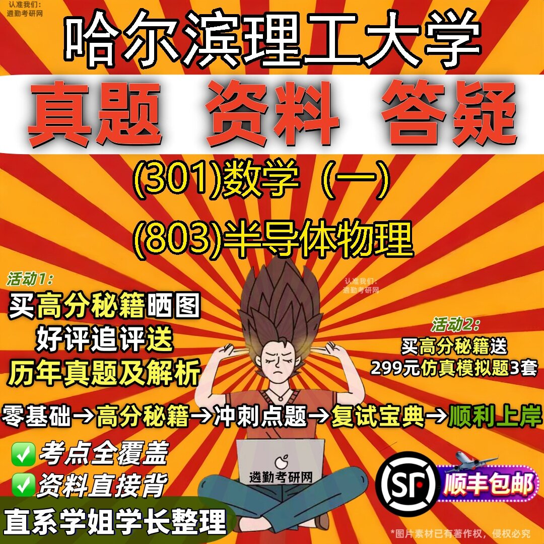 2027哈尔滨理工大学研究生考试 (301)数学（一） (803)半导体物理真题教材辅导知识点题库笔记考研考试资料
