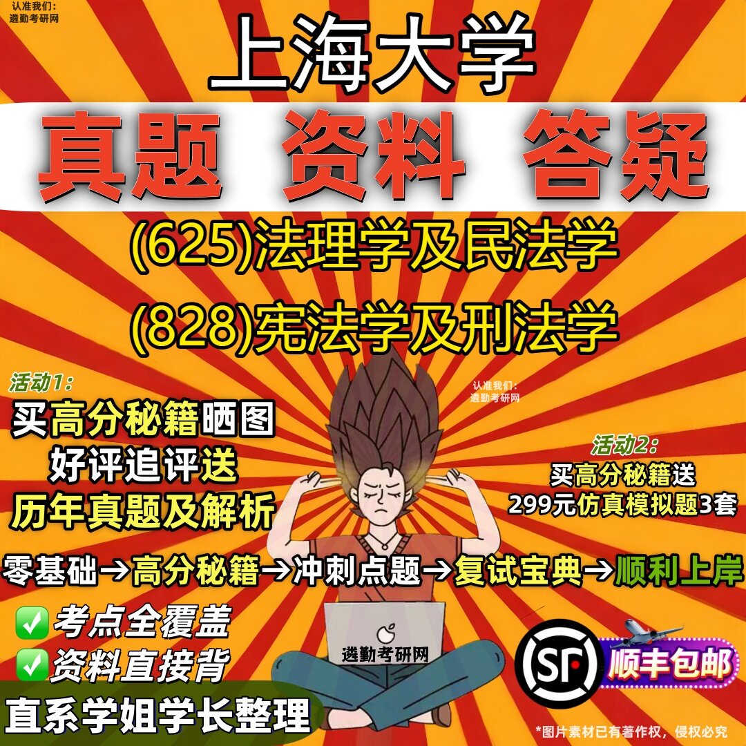2027上海大学研究生考试 (625)法理学及民法学 (828)宪法学及刑法学真题教材辅导知识点重点总结精编导师题库笔记考研考试资料