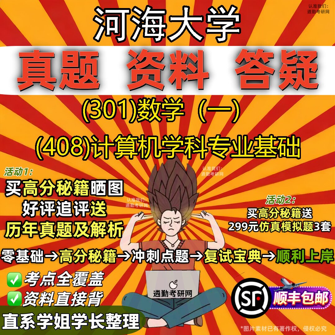 2027河海大学研究生考试 (301)数学(一) (408)计算机学科专业基础真题教材辅导知识点题库笔记考研考试资料
