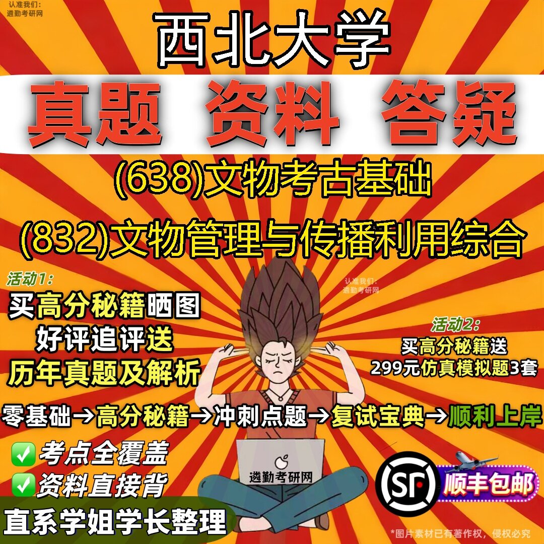 2027西北大学研究生考试 (638)文物考古基础 (832)文物管理与传播利用综合真题教材辅导知识点题库笔记考研考试资料