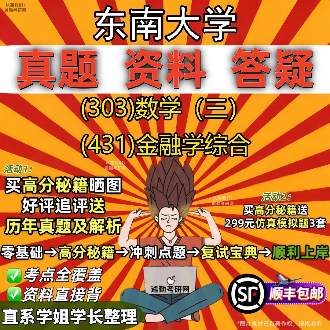 2027东南大学研究生考试 (303)数学（三） (431)金融学综合真题教材辅导知识点题库笔记考研考试资料