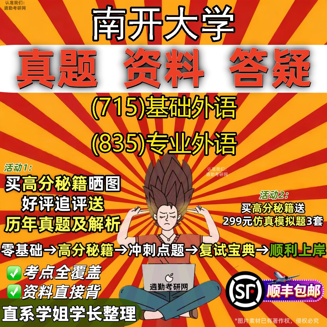 2027南开大学研究生考试 (715)基础外语 (835)专业外语真题教材辅导知识点重点总结精编导师题库笔记考研考试资料
