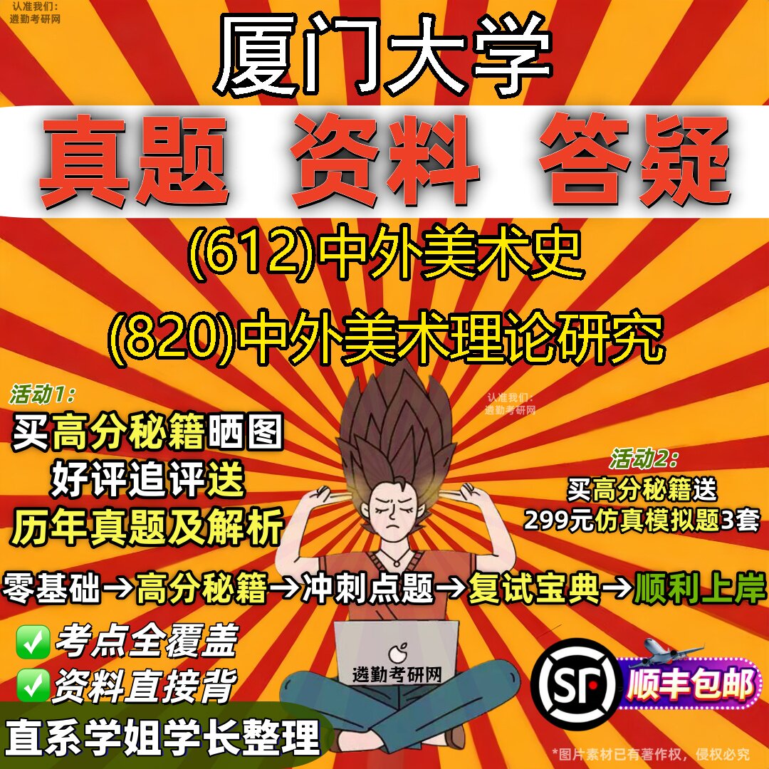 2027厦门大学研究生考试 (612)中外美术史 (820)中外美术理论研究真题教材辅导知识点重点总结精编导师题库笔记考研考试资料