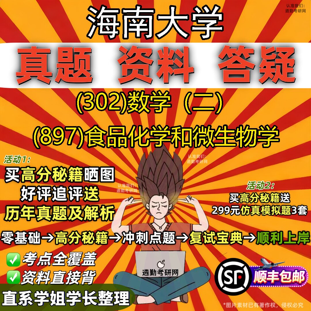 2027海南大学研究生考试 (302)数学(二) (897)食品化学和微生物学真题教材辅导知识点题库笔记考研考试资料