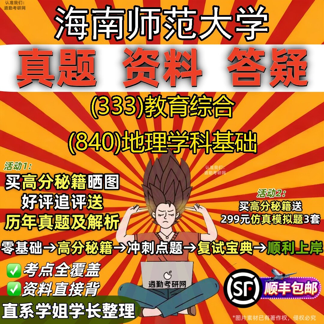 2027海南师范大学研究生考试 (333)教育综合 (840)地理学科基础真题教材辅导知识点题库笔记考研考试资料