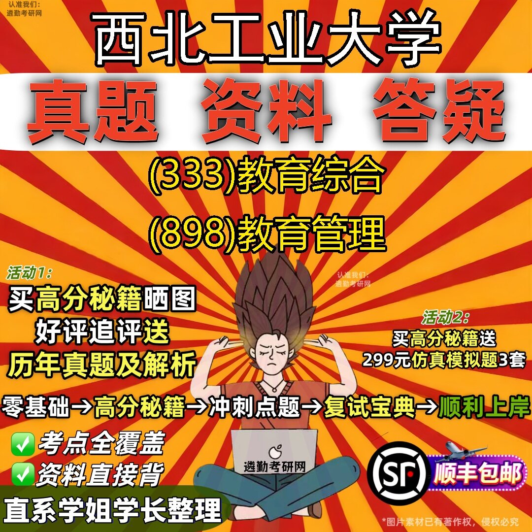 2027西北工业大学研究生考试 (333)教育综合 (898)教育管理真题教材辅导知识点题库笔记考研考试资料
