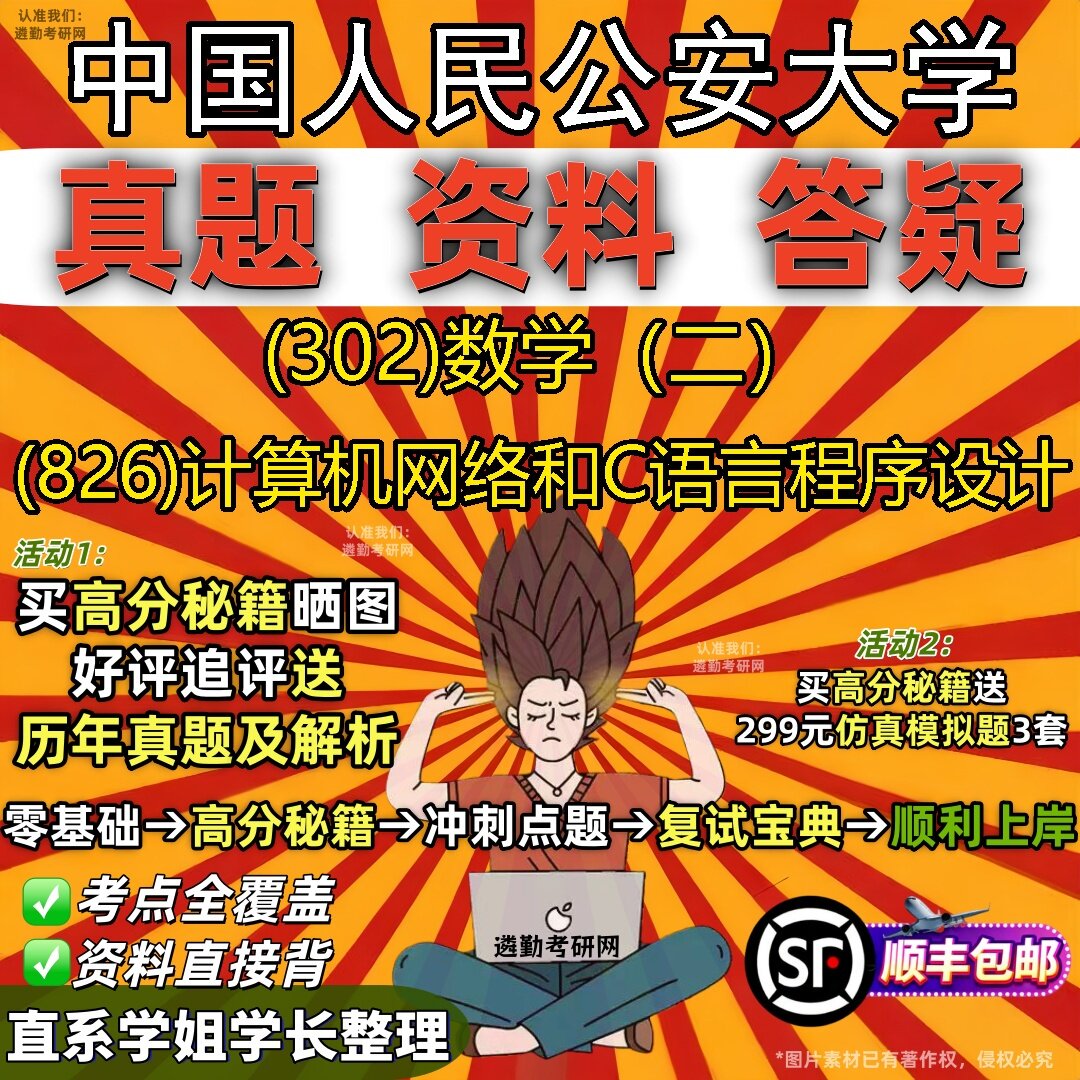 2027中国人民公安大学研究生考试 (302)数学(二) (826)计算机网络和C语言程序设计真题教材辅导知识点题库笔记考研考试资料