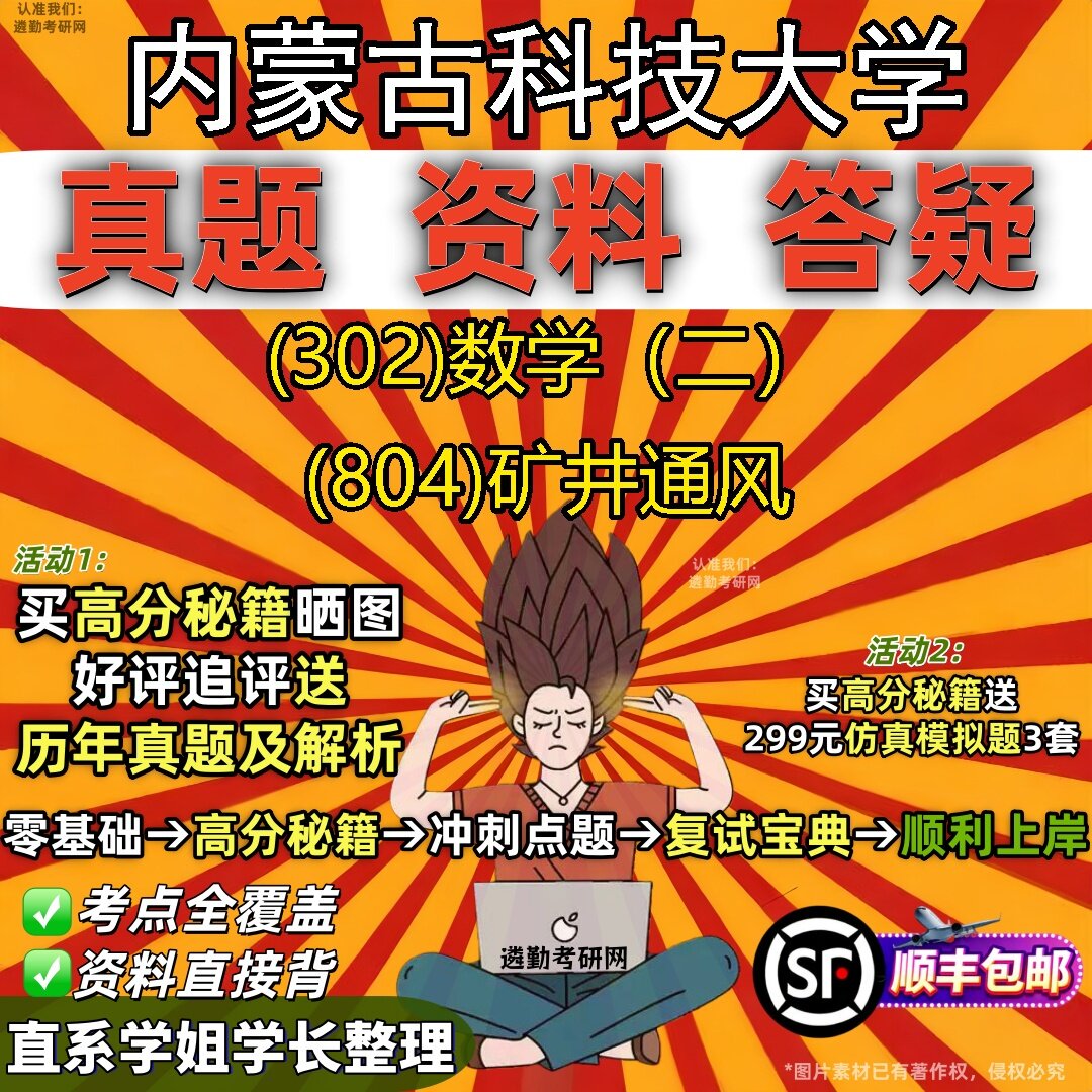 2027内蒙古科技大学研究生考试 (302)数学(二) (804)矿井通风真题教材辅导知识点题库笔记考研考试资料