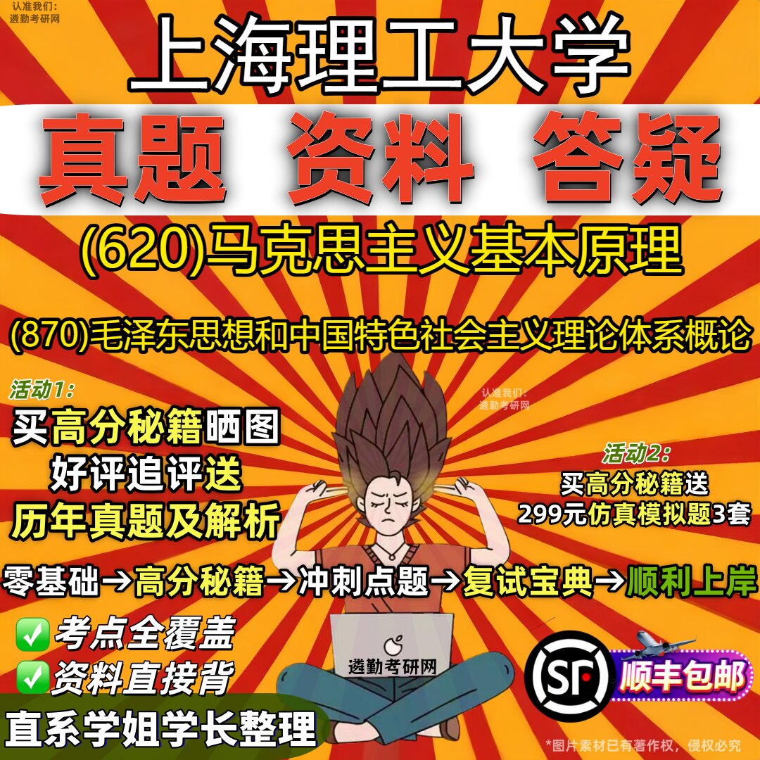 2027上海理工大学研究生考试 (620)马克思主义基本原理 (870)毛泽东思想和中国特色社会主义理论体系概论真题教材题库笔记考研资料