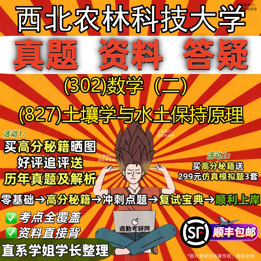 2027西北农林科技大学研究生考试 (302)数学(二) (827)土壤学与水土保持原理真题教材辅导知识点题库笔记考研考试资料