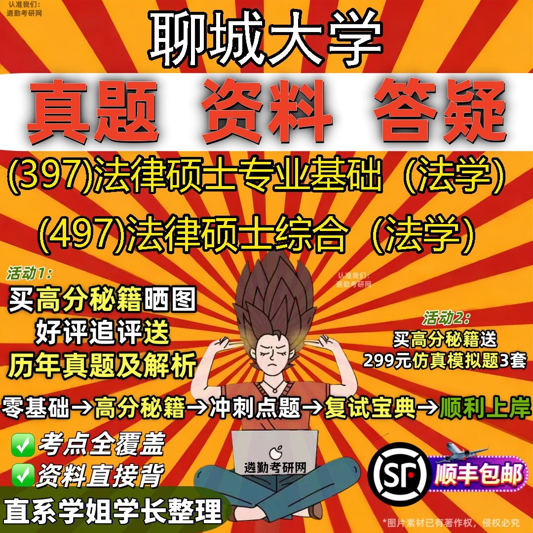 2027聊城大学研究生考试 (397)法律硕士专业基础（法学） (497)法律硕士综合（法学）真题教材辅导知识点题库笔记考研考试资料