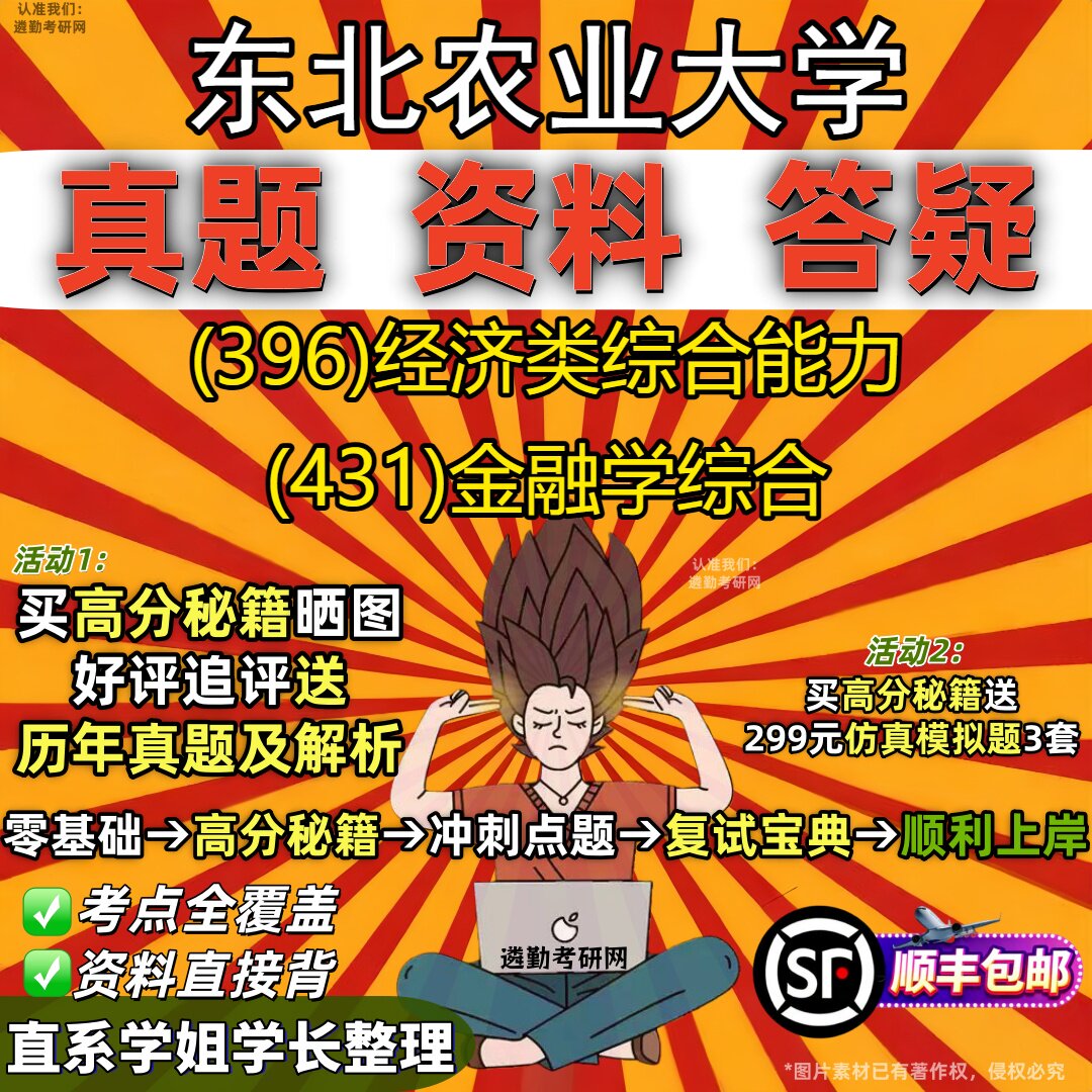 2027东北农业大学研究生考试 (396)经济类综合能力 (431)金融学综合真题教材辅导知识点重点总结精编导师题库笔记考研考试资料