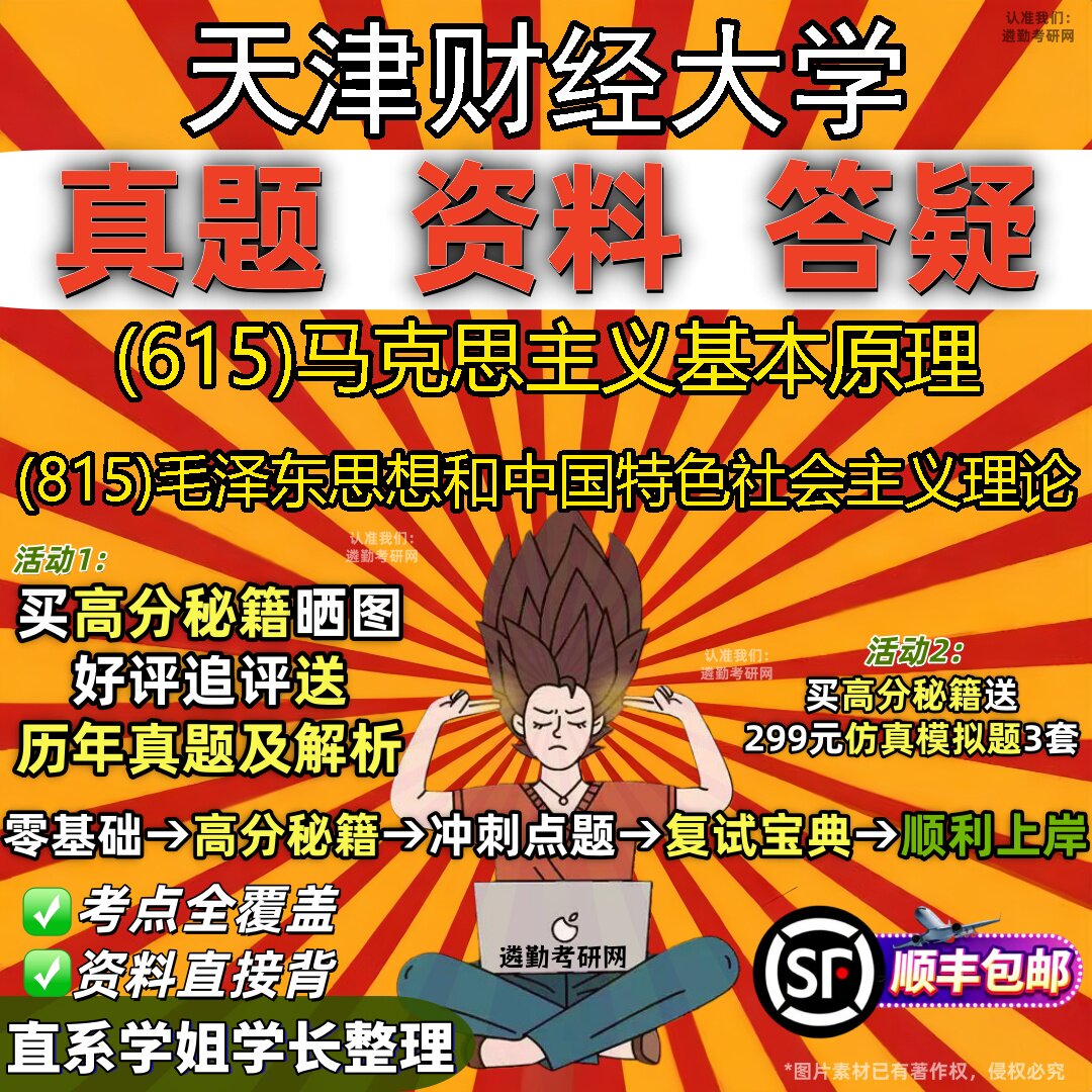 2027天津财经大学研究生考试 (615)马克思主义基本原理 (815)毛泽东思想和中国特色社会主义理论真题教材题库笔记考研考试资料