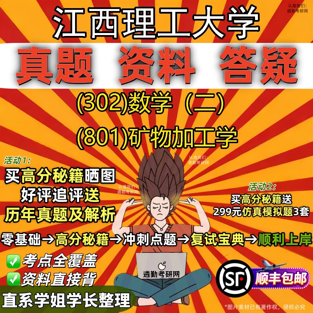 2027江西理工大学研究生考试 (302)数学(二) (801)矿物加工学真题教材辅导知识点题库笔记考研考试资料