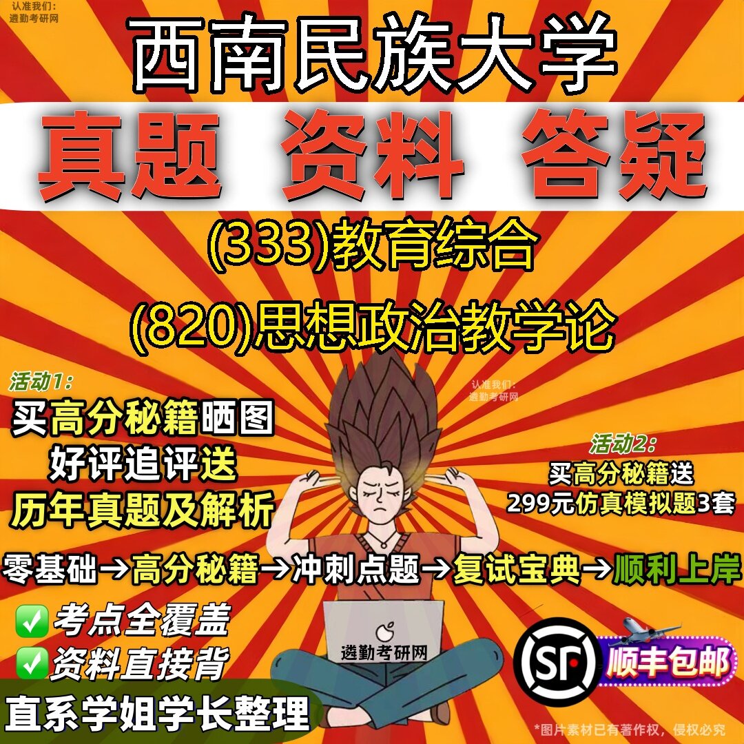 2027西南民族大学研究生考试 (333)教育综合 (820)思想政治教学论真题教材辅导知识点题库笔记考研考试资料
