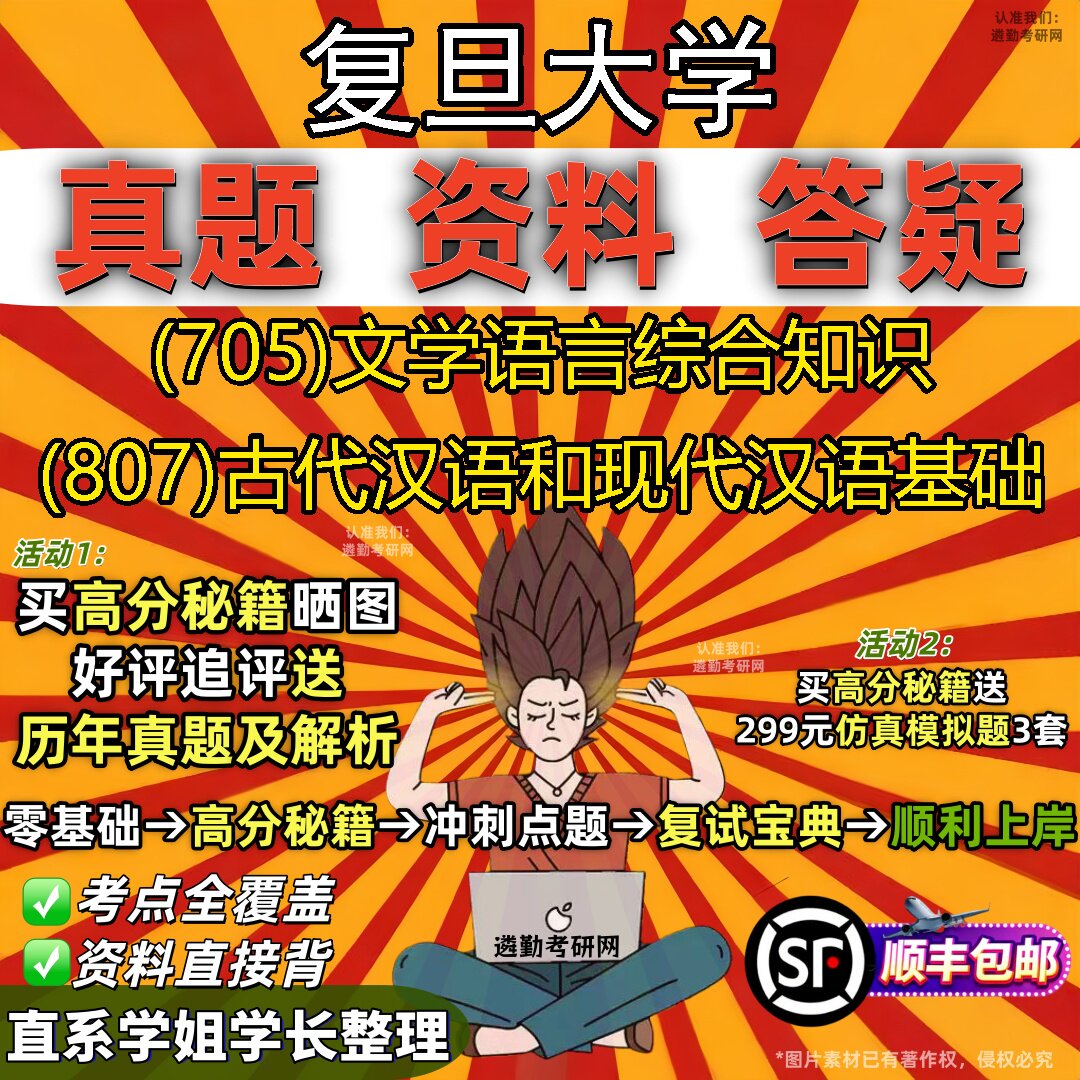 2027复旦大学研究生考试 (705)文学语言综合知识 (807)古代汉语和现代汉语基础真题教材辅导知识点重点总结题库笔记考研考试资料