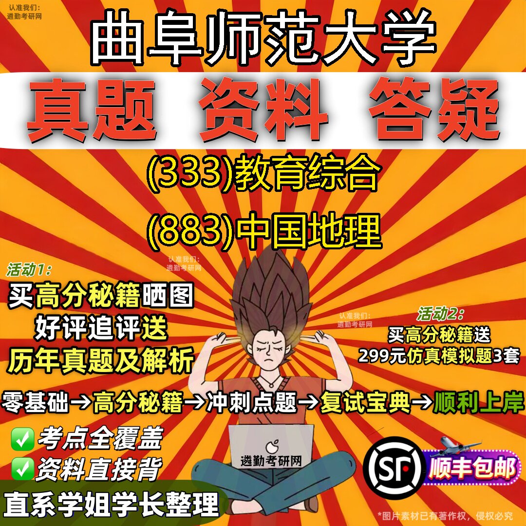 2027曲阜师范大学研究生考试 (333)教育综合 (883)中国地理真题教材辅导知识点题库笔记考研考试资料