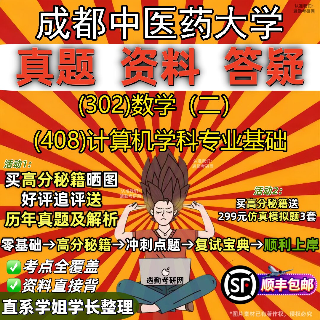 2027成都中医药大学研究生考试 (302)数学(二) (408)计算机学科专业基础真题教材辅导知识点题库笔记考研考试资料