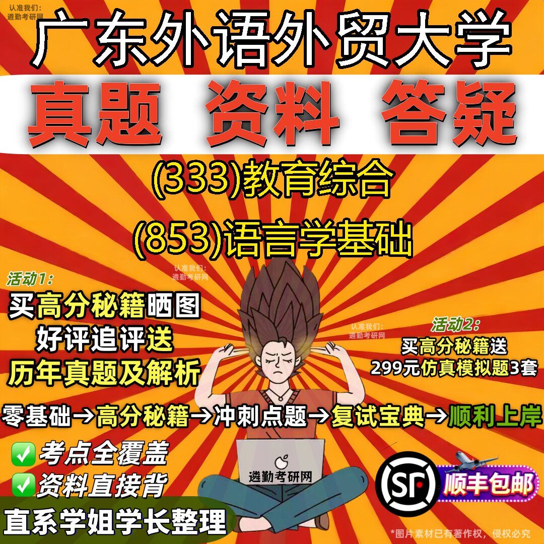 2027广东外语外贸大学研究生考试 (333)教育综合 (853)语言学基础真题教材辅导知识点重点总结精编导师题库笔记考研考试资料