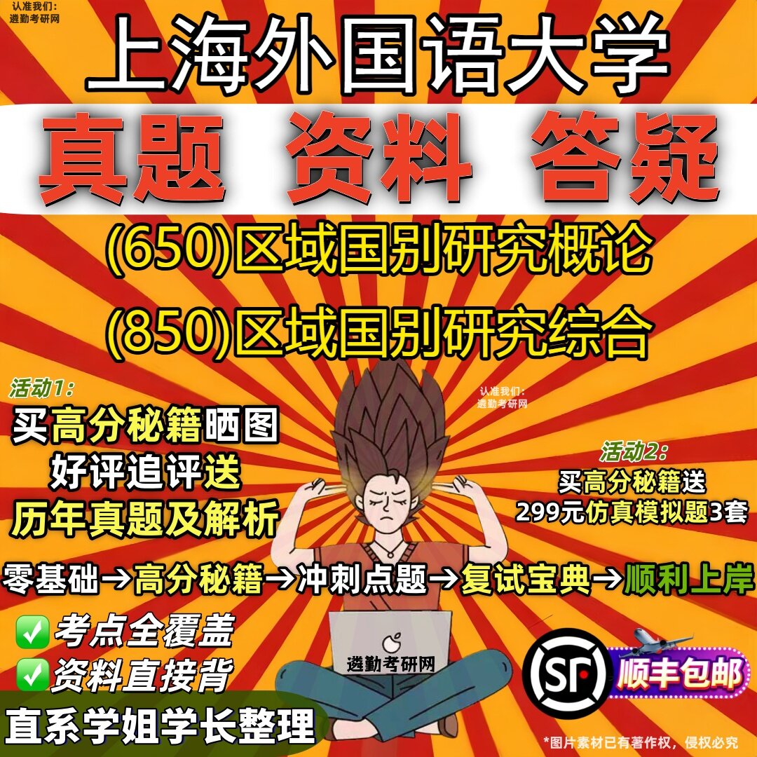 2027上海外国语大学研究生考试 (650)区域国别研究概论 (850)区域国别研究综合真题教材辅导知识点重点总结题库笔记考研考试资料