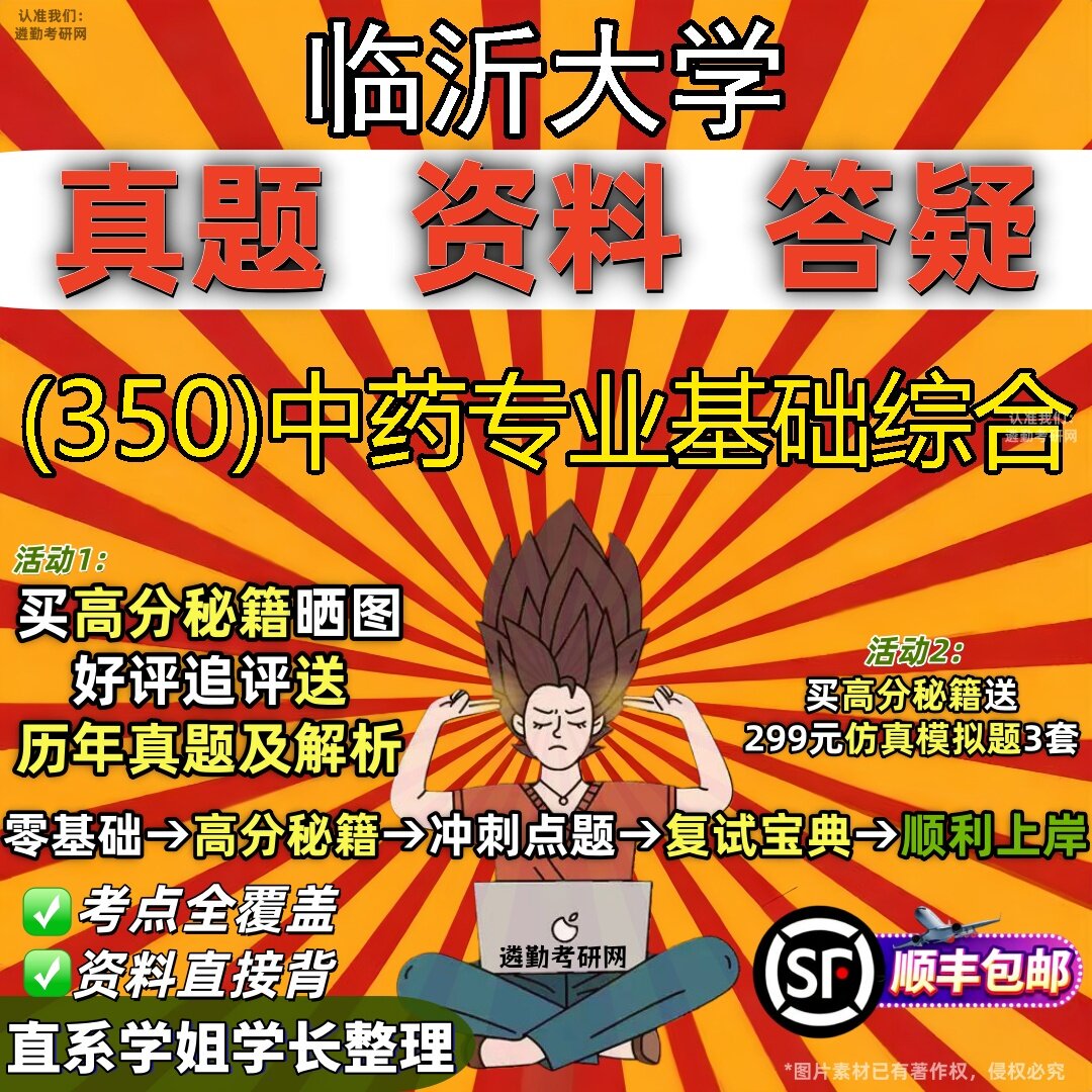 2027临沂大学研究生考试 (350)中药专业基础综合真题教材辅导知识点题库笔记考研考试资料