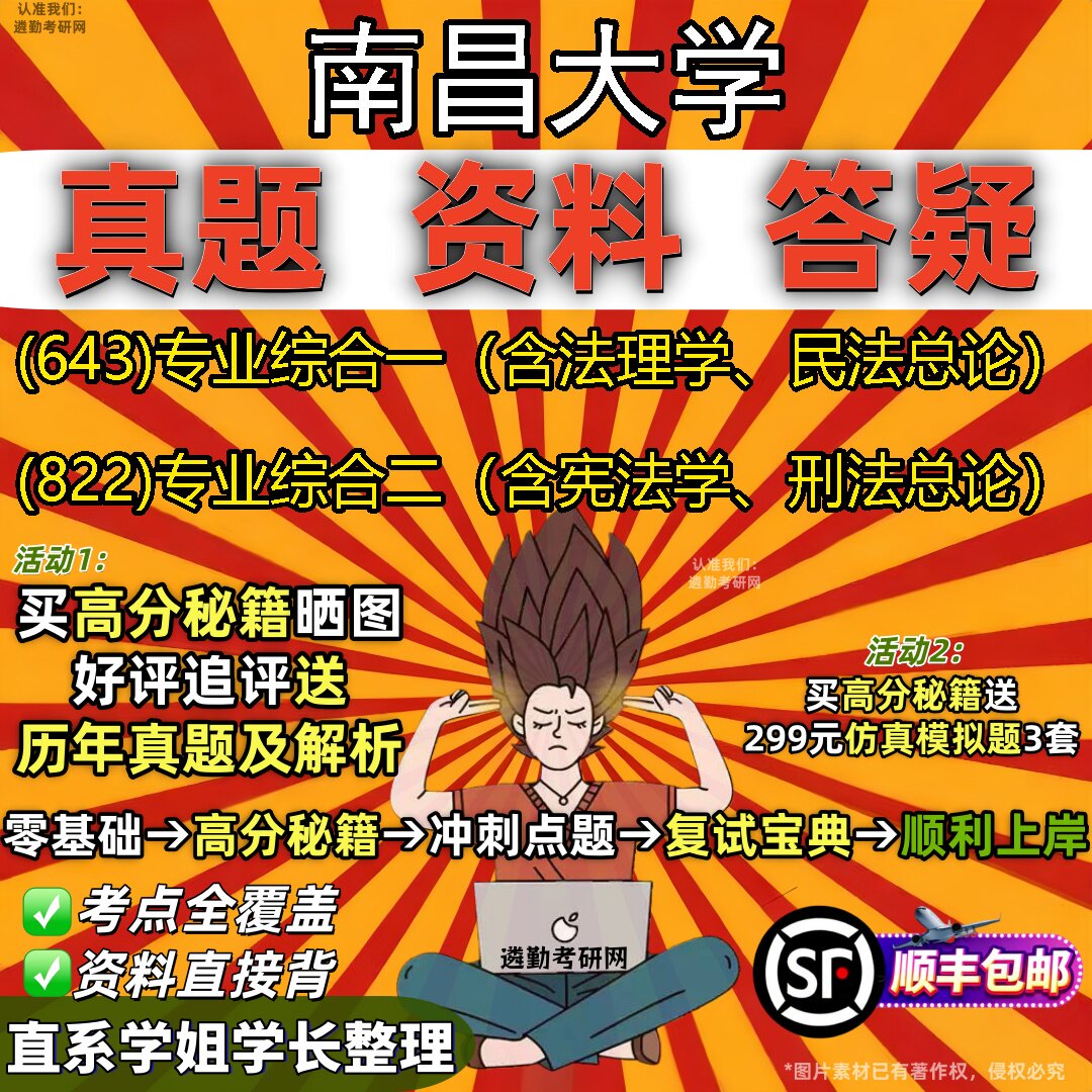 2027南昌大学研究生考试 (643)专业综合一(含法理学、民法总论) (822)专业综合二(含宪法学、刑法总论)教材题库考研资料