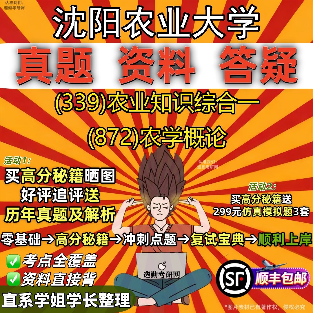 2027沈阳农业大学研究生考试 (339)农业知识综合一 (872)农学概论真题教材辅导知识点题库笔记考研考试资料