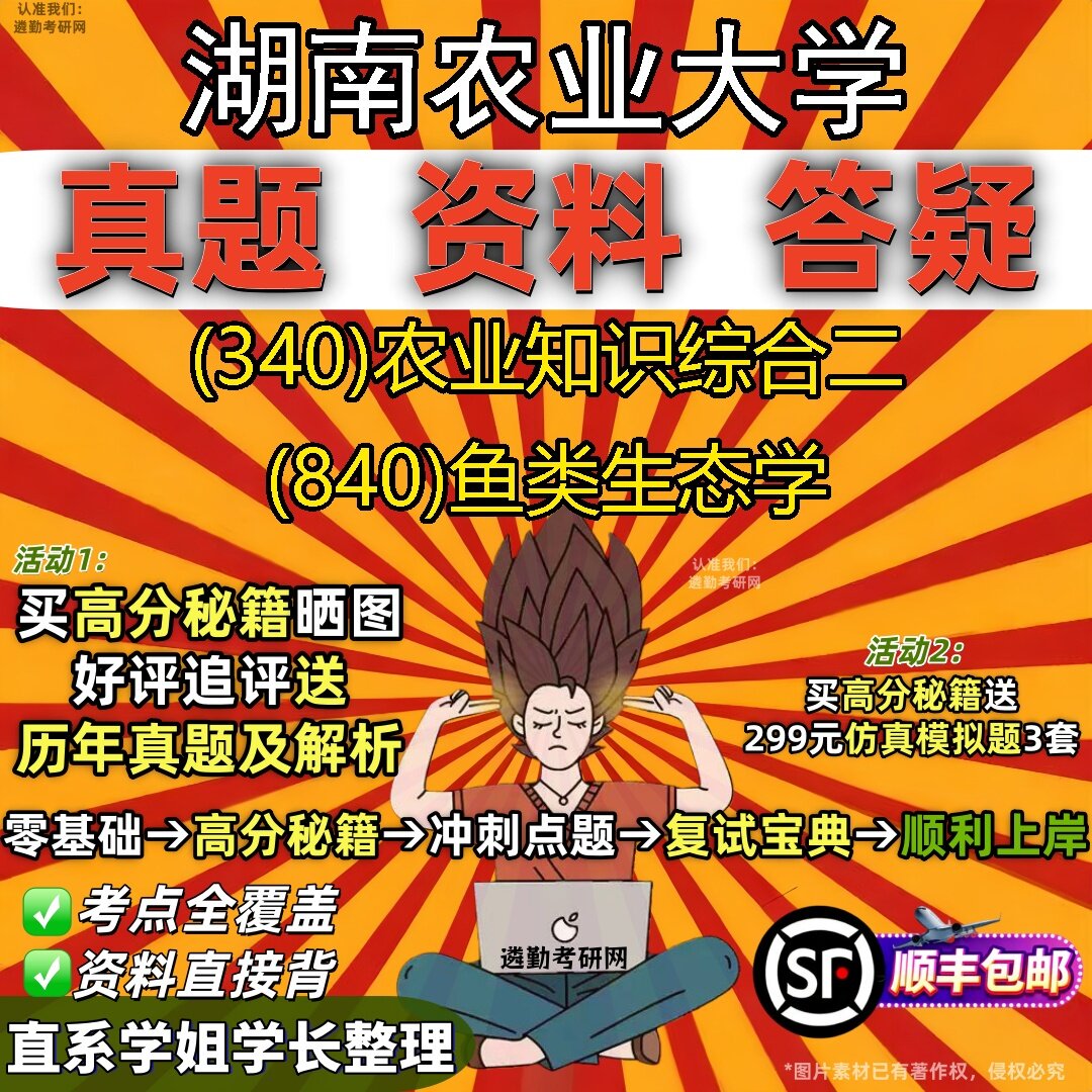 2027湖南农业大学研究生考试 (340)农业知识综合二 (840)鱼类生态学真题教材辅导知识点题库笔记考研考试资料
