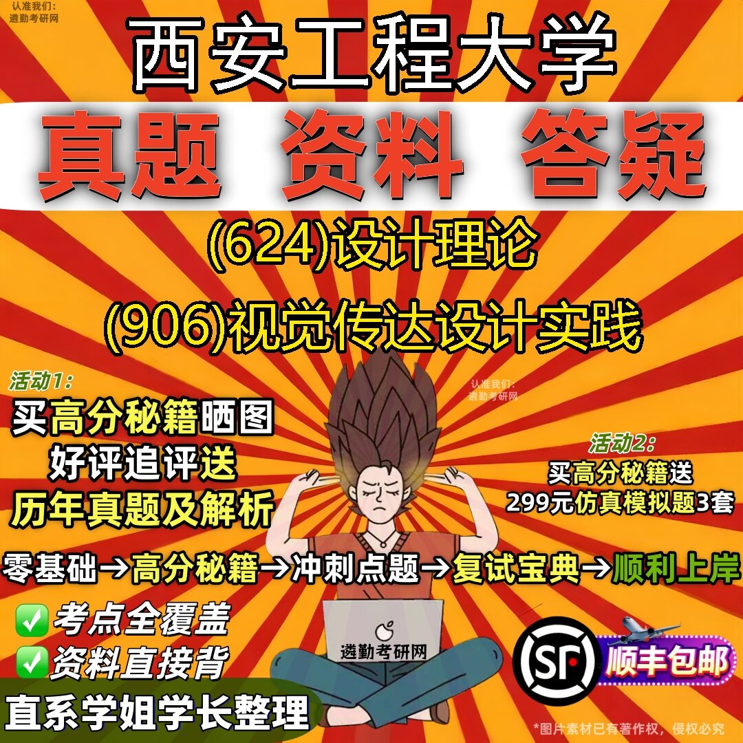 2027西安工程大学研究生考试 (624)设计理论 (906)视觉传达设计实践真题教材辅导知识点题库笔记考研考试资料