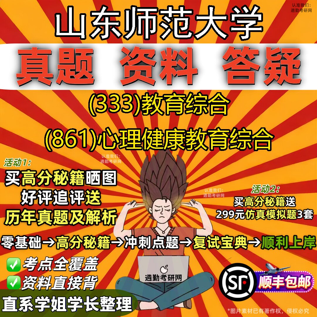 2027山东师范大学研究生考试 (333)教育综合 (861)心理健康教育综合真题教材辅导知识点题库笔记考研考试资料