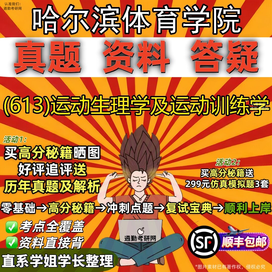 2027哈尔滨体育学院研究生考试 (613)运动生理学及运动训练学真题教材辅导知识点题库笔记考研考试资料