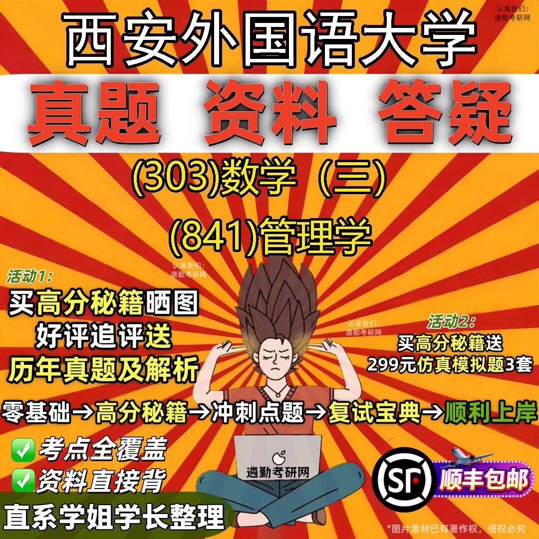 2027西安外国语大学研究生考试 (303)数学(三) (841)管理学真题教材辅导知识点题库笔记考研考试资料