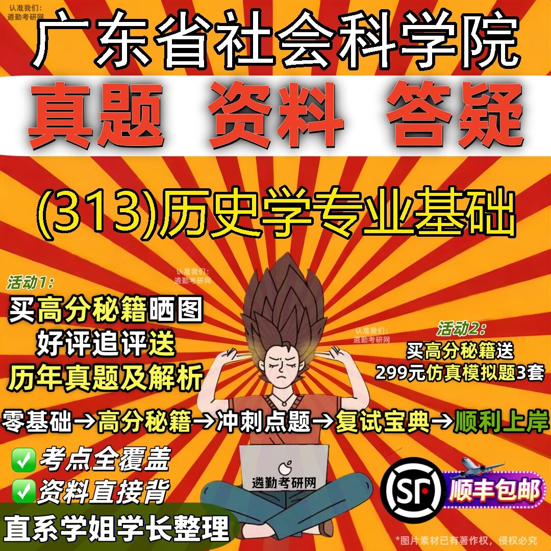 2027广东省社会科学院研究生考试 (313)历史学专业基础真题教材辅导知识点题库笔记考研考试资料