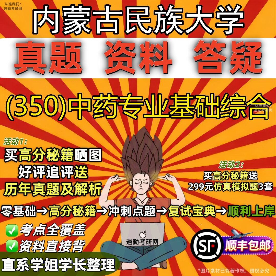 2027内蒙古民族大学研究生考试 (350)中药专业基础综合真题教材辅导知识点题库笔记考研考试资料