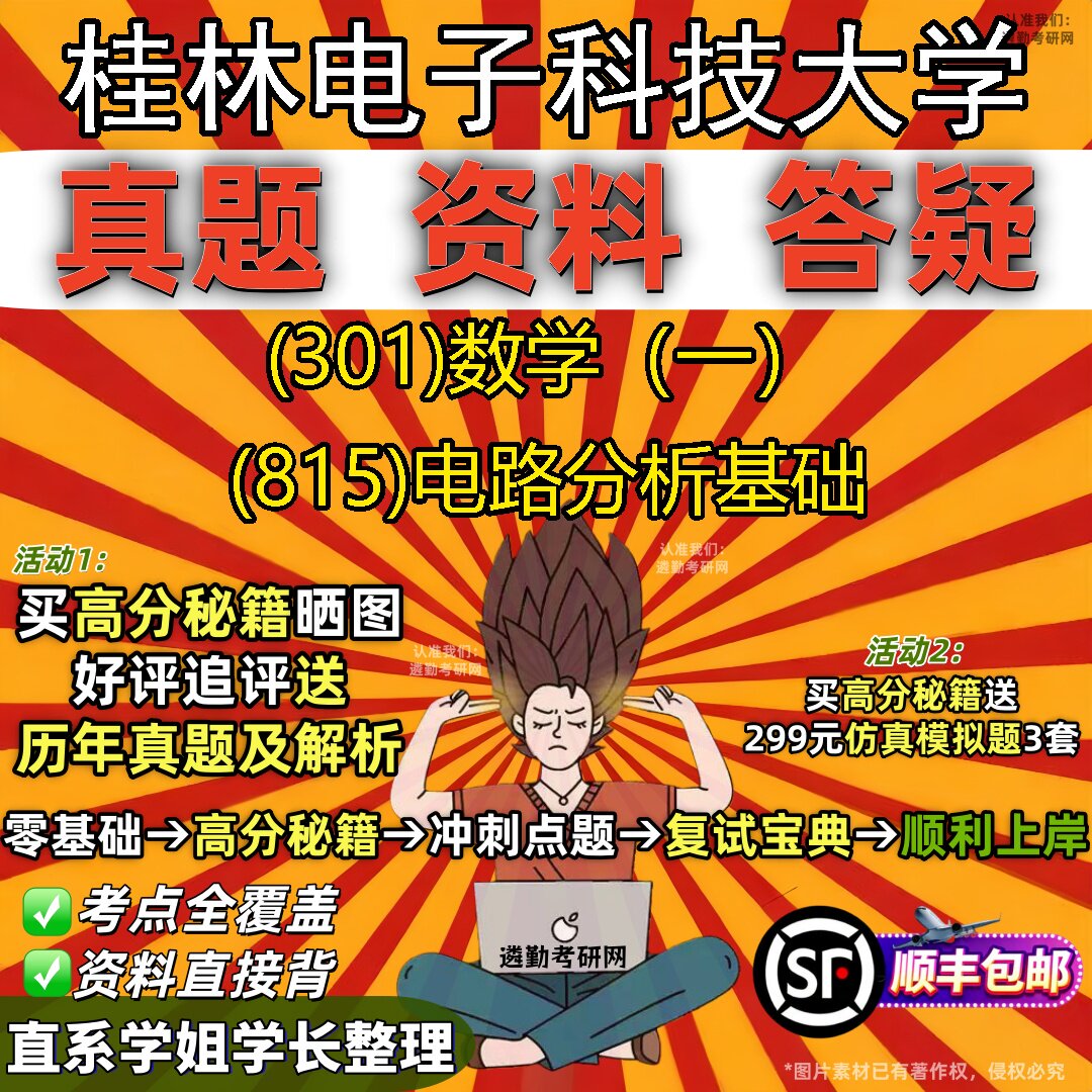 2027桂林电子科技大学研究生考试 (301)数学(一) (815)电路分析基础真题教材辅导知识点题库笔记考研考试资料