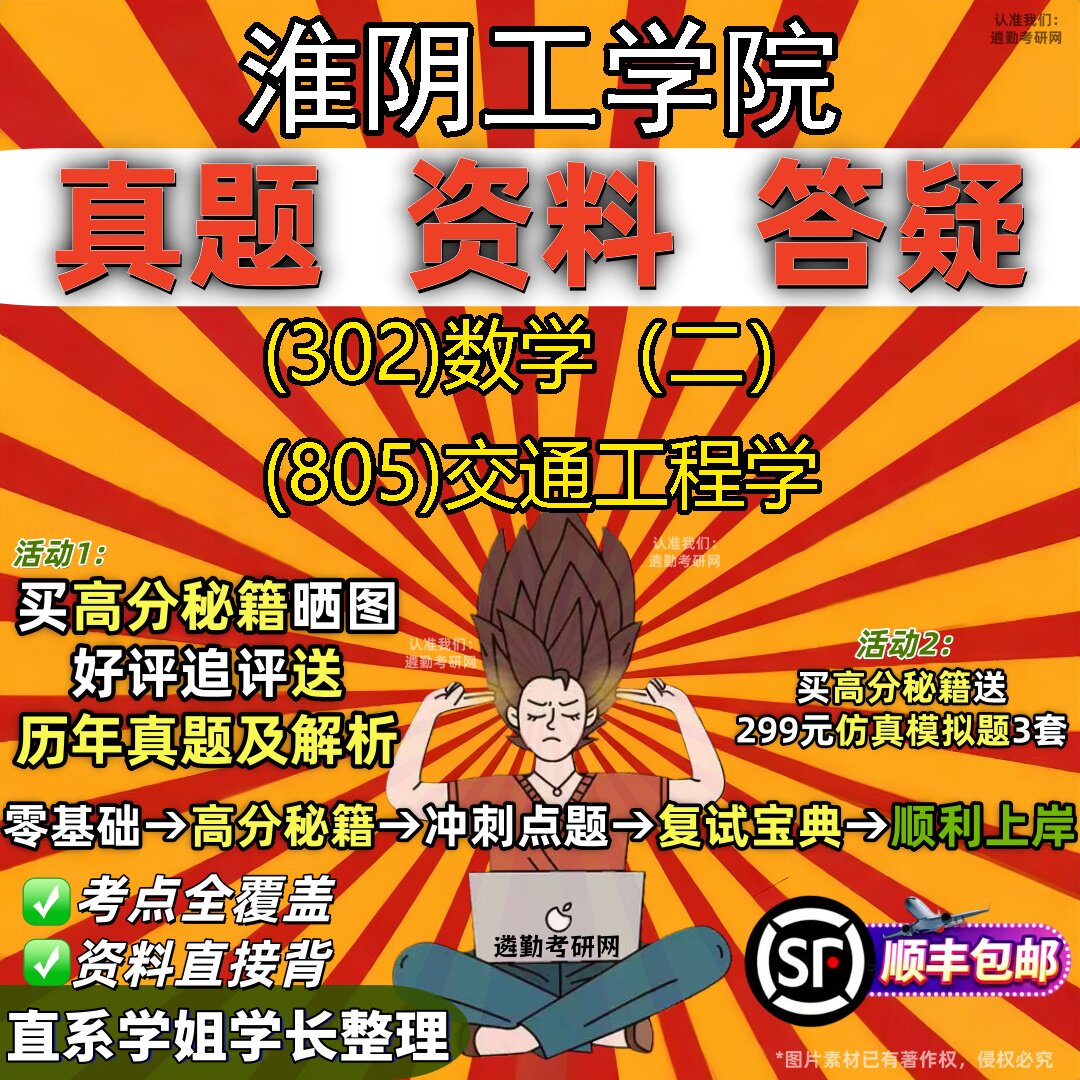 2027淮阴工学院研究生考试 (302)数学（二） (805)交通工程学真题教材辅导知识点题库笔记考研考试资料