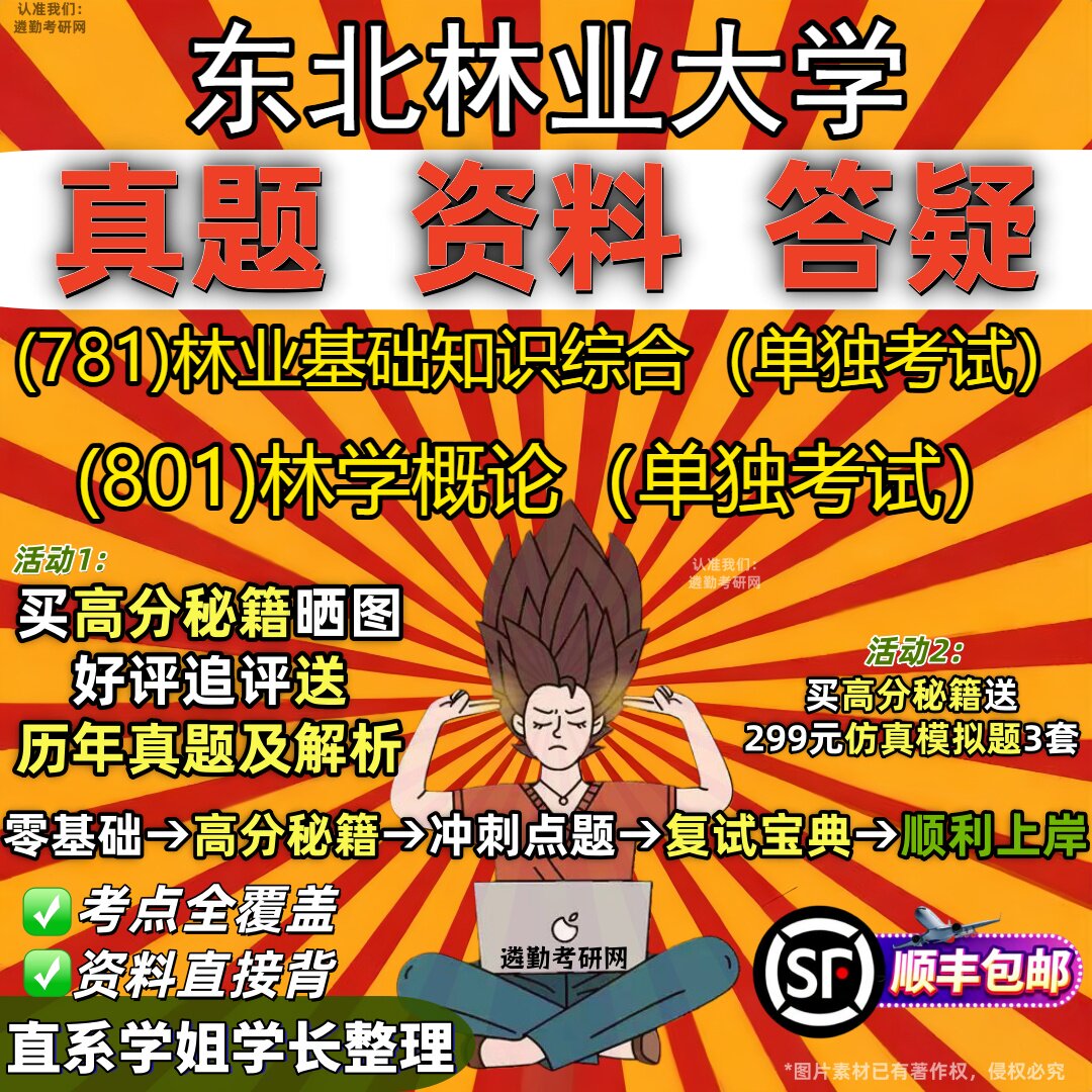 2027东北林业大学研究生考试 (781)林业基础知识综合(单独考试) (801)林学概论(单独考试)真题教材题库笔记考研考试资料
