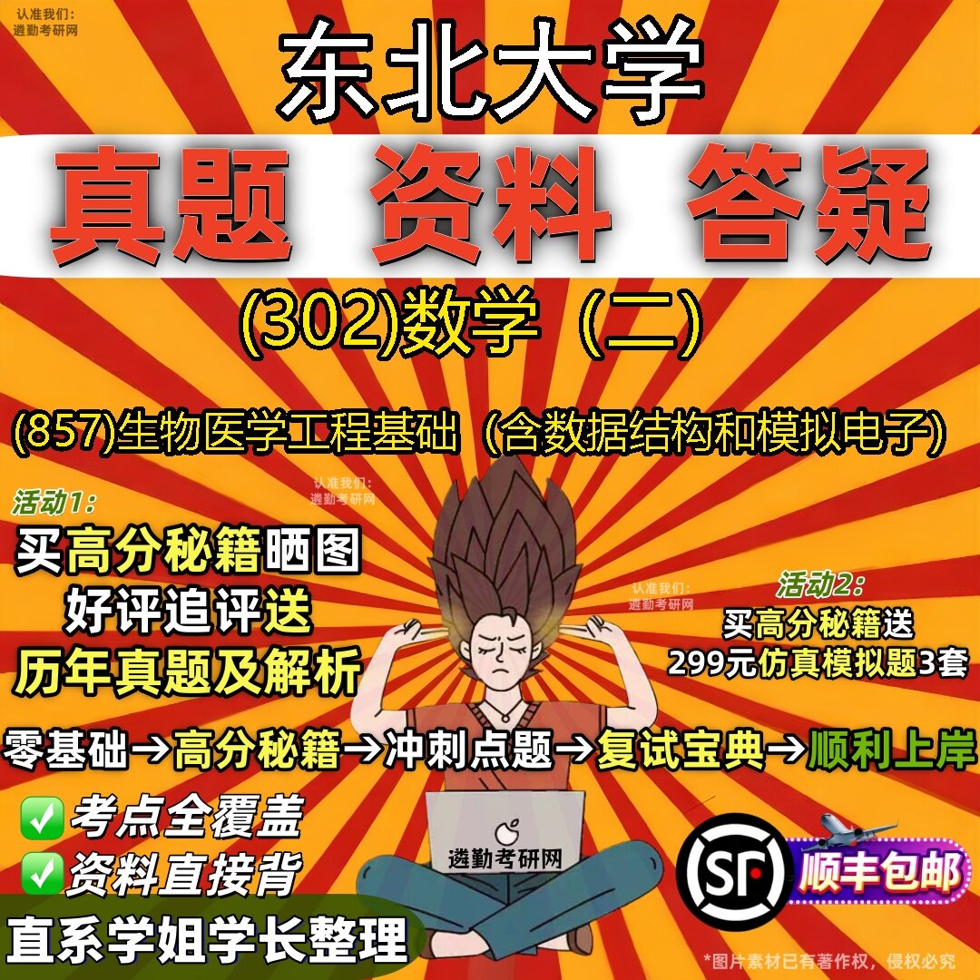 2027东北大学研究生考试 (302)数学(二) (857)生物医学工程基础(含数据结构和模拟电子)真题教材题库笔记考研试资料