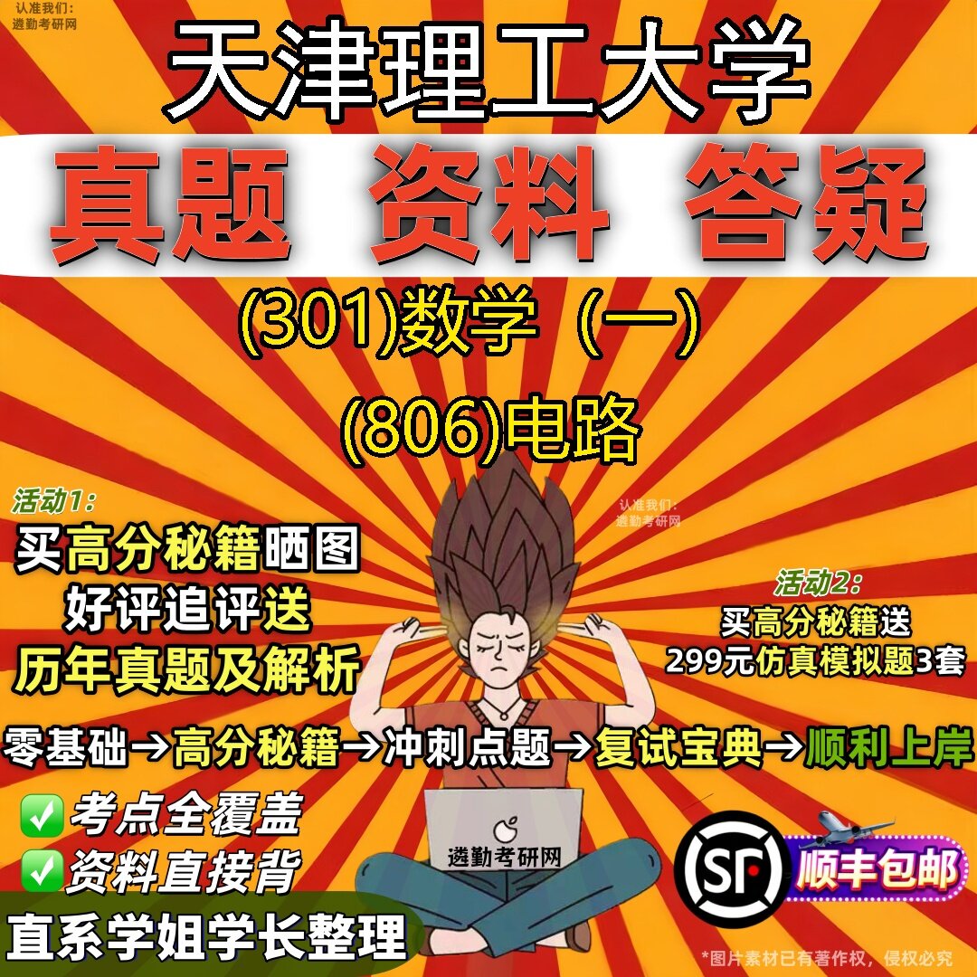 2027天津理工大学研究生考试 (301)数学(一) (806)电路真题教材辅导知识点题库笔记考研考试资料