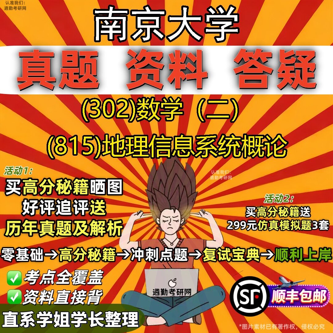 2027南京大学研究生考试 (302)数学（二） (815)地理信息系统概论真题教材辅导知识点题库笔记考研考试资料