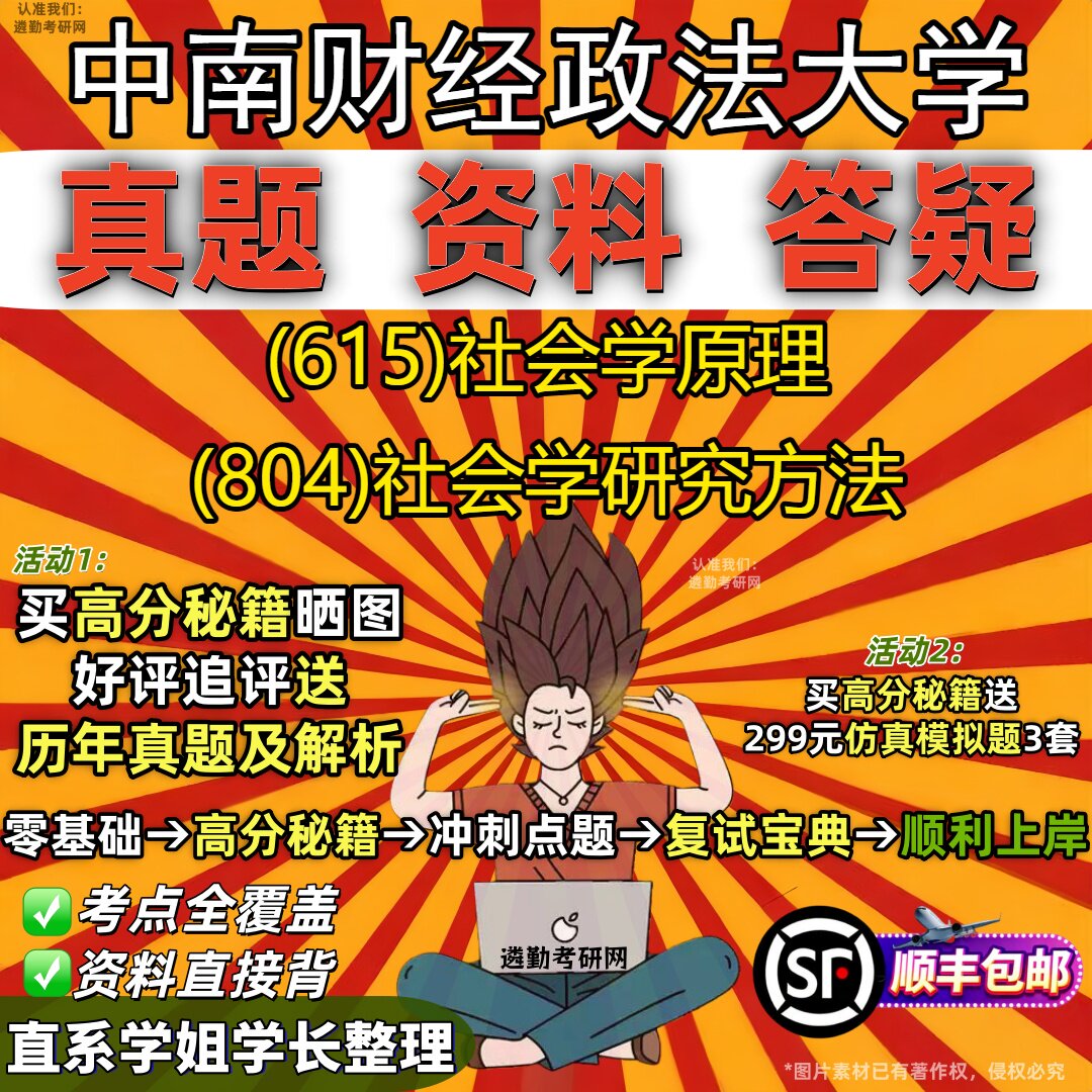 2027中南财经政法大学研究生考试 (615)社会学原理 (804)社会学研究方法真题教材辅导知识点重点总结精编导师题库笔记考研考试资料