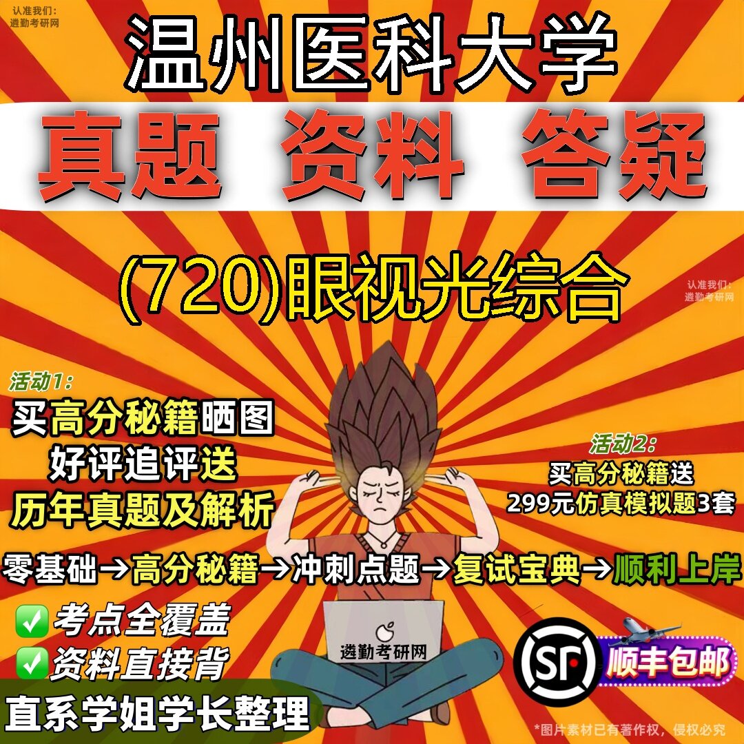 2027温州医科大学研究生考试 (720)眼视光综合真题教材辅导知识点题库笔记考研考试资料
