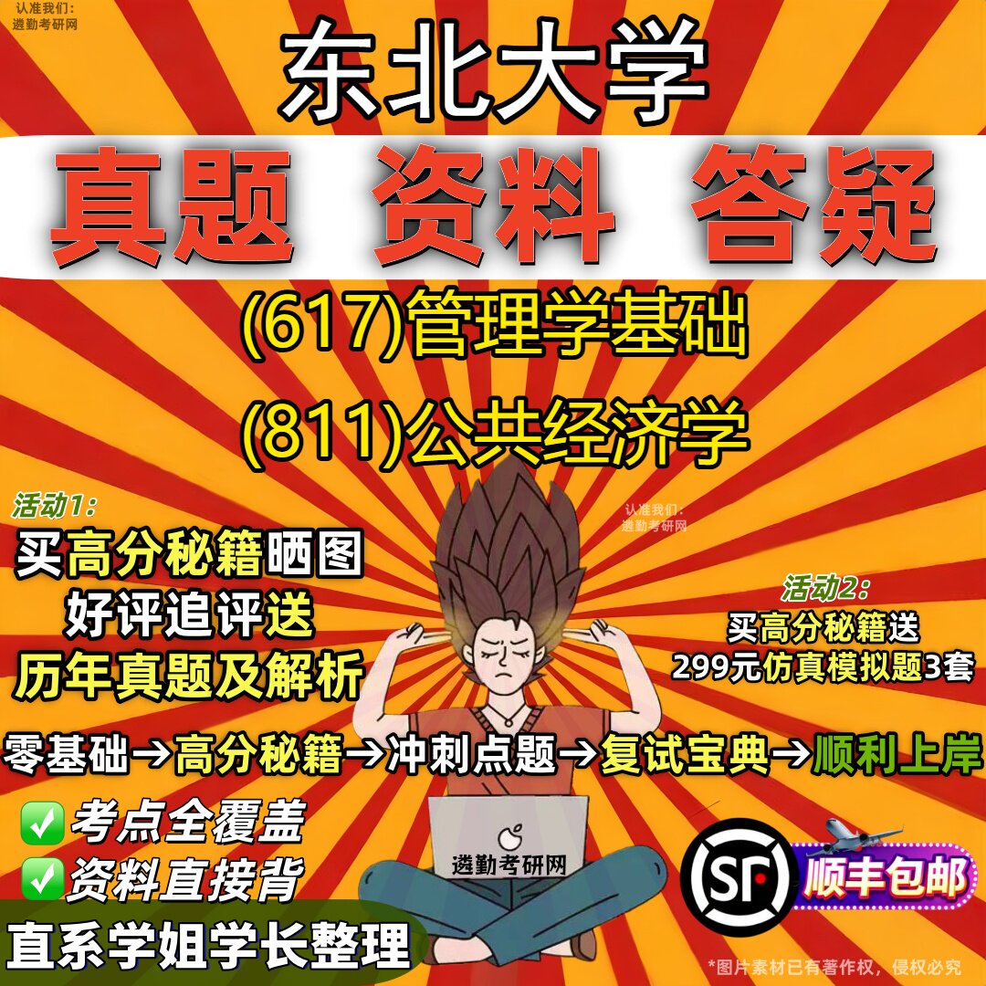 2027东北大学研究生考试 (617)管理学基础 (811)公共经济学真题教材辅导知识点重点总结精编导师题库笔记考研考试资料