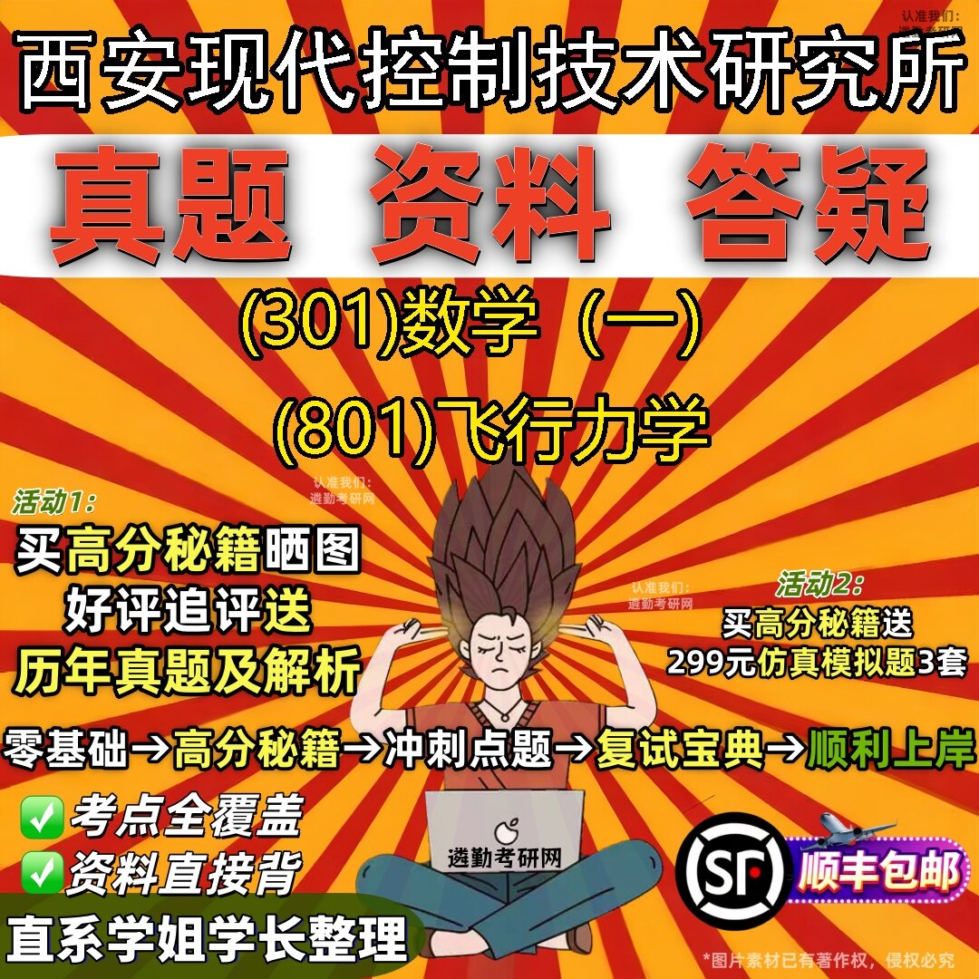 2027西安现代控制技术研究所研究生考试 (301)数学(一) (801)飞行力学真题教材辅导知识点题库笔记考研考试资料