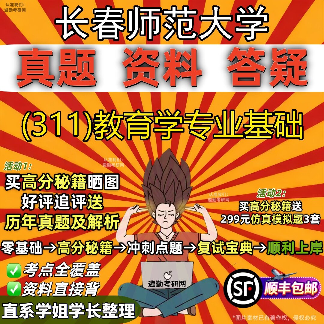 2027长春师范大学研究生考试 (311)教育学专业基础真题教材辅导知识点题库笔记考研考试资料